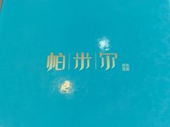 -帕米尔食府(白云观店)