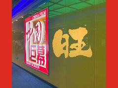 -中影国际影城(华发商都CINITY店)