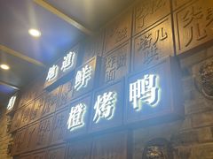 -真地道京味府·鲜橙烤鸭·北京菜(朝外大街东大桥店)