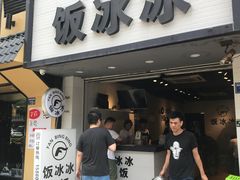 门面-长乐饭冰冰·冰饭·烧烤(长乐总店)