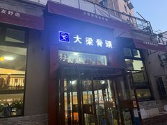 -大梁骨头馆·酱骨老菜(友好店)