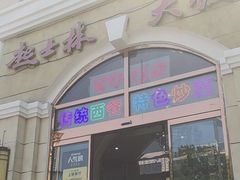 -起士林西餐厅(东经路店)