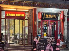 -宝光熏肉鞋底火烧(新街口店)