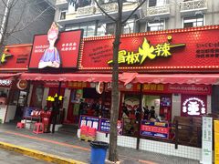 门面-冒椒火辣(奎星楼街店)
