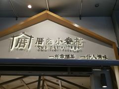 门面-厝内小眷村(新北万达店)