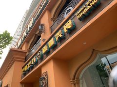 门面-巴依老爷·新疆美食(上城区天城路店)