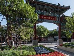-王府半岛酒店