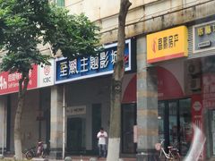 -至潮影城(厦禾路美仁广场店)
