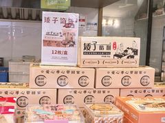 -矮子馅饼(大成路店)