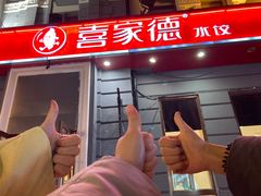 -喜家德虾仁水饺(中央大街店)
