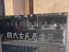 -胡氏古民居建筑