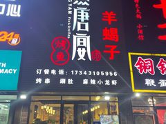 门面-鱼羊宴烤鱼羊蝎子烧烤(怡馨家园店)