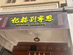 -恩宁刘福记(东华东路店)