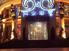 -蒙亨·手把肉·蒙古包文化主题餐厅(天恒广场店)