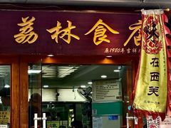 -荔林食店(西华路店)