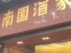 门面-南园酒家(前进路店)