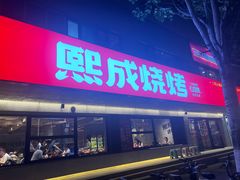 -熙成烧烤(白塔岭店)
