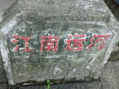 -运河游船(武林门码头)