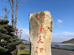 -江南天池
