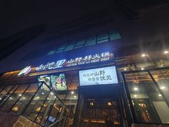 -山悦里 山野·鲜火锅(罗斯福广场店)