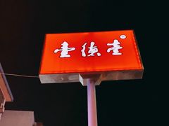 -壹德壹(金钻广场E组团店)