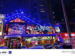 -山河屯铁锅炖(哈西站店)