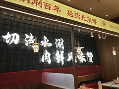-侃爷南门铜锅涮肉