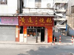 -黄连大头华烧鹅(萧地大马路店)