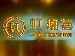 -虹潮荟·餐桌上的美食地理(太阳宫店)
