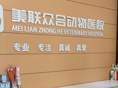 -美联众合动物医院·24h京西诊疗中心