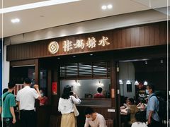 门面-彬媽糖水(侨鑫国际店)
