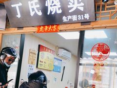 门面-枫泾丁氏烧卖(枫丽路店)