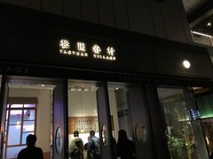 门面-桃园眷村(万象天地店)