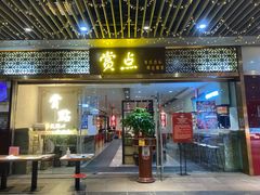 门面-赏点粤式点心(广州塔店)