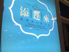 门面-添运来(茶园奥园广场店)