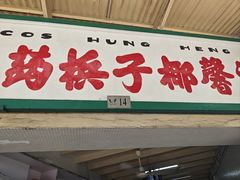 -洪馨椰子