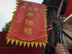 -周血旺老店