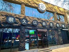 -很久以前羊肉串(簋街店)