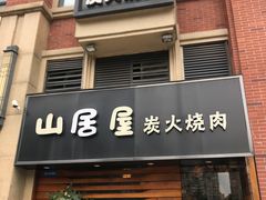 门面-山居屋炭火烧肉(厚街万达店)