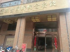 门面-聚丰园•湖鲜餐厅(阿红私房菜梅石路店)