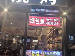-锦州烧烤·纸包鱼(物资学院路店)
