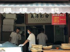 门面-眼镜粑粑