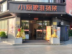 -小厨娘淮扬菜(天印大道店)