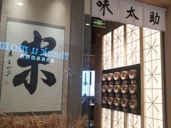 -味太助·银饭食堂(中华城店)