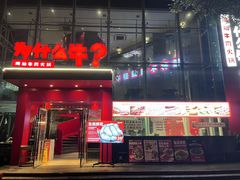 -为什么牛潮汕牛肉火锅(中信广场店)