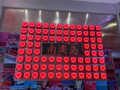-南澳岛打卡果汁冰公司