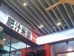 -肥汁米蘭香港米线(长宁来福士店)