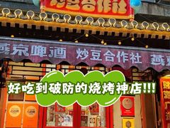 -炒豆合作社(东四总店)