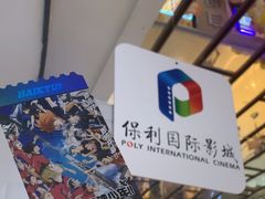 -保利国际影城(北京缤纷城店)