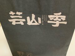 -芸山季·云南野生菌火锅(人民广场来福士店)